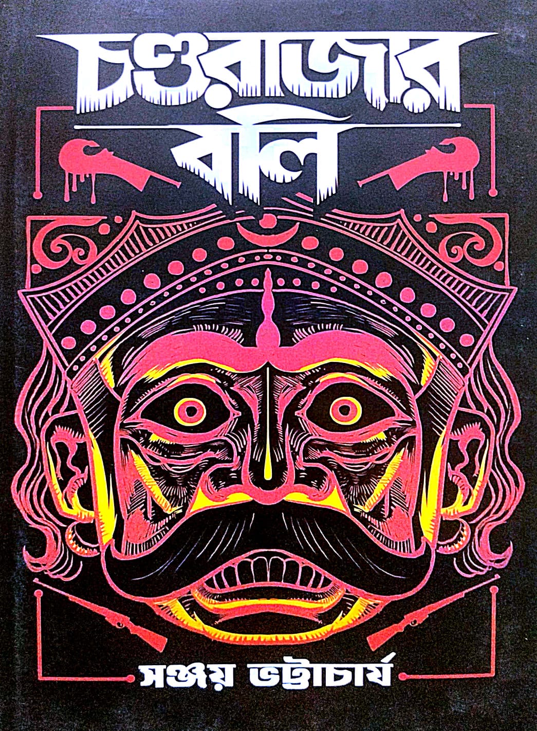 Chondorajar Boli (Bengali Version) - Retail Maharaj