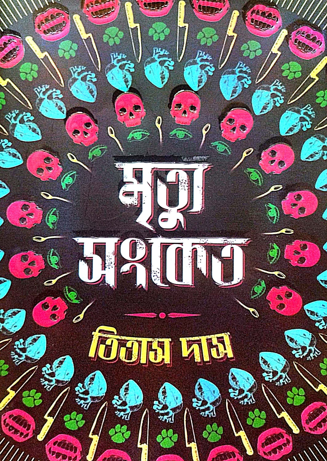 Mrityur Sangket (Bengali Version) - Retail Maharaj