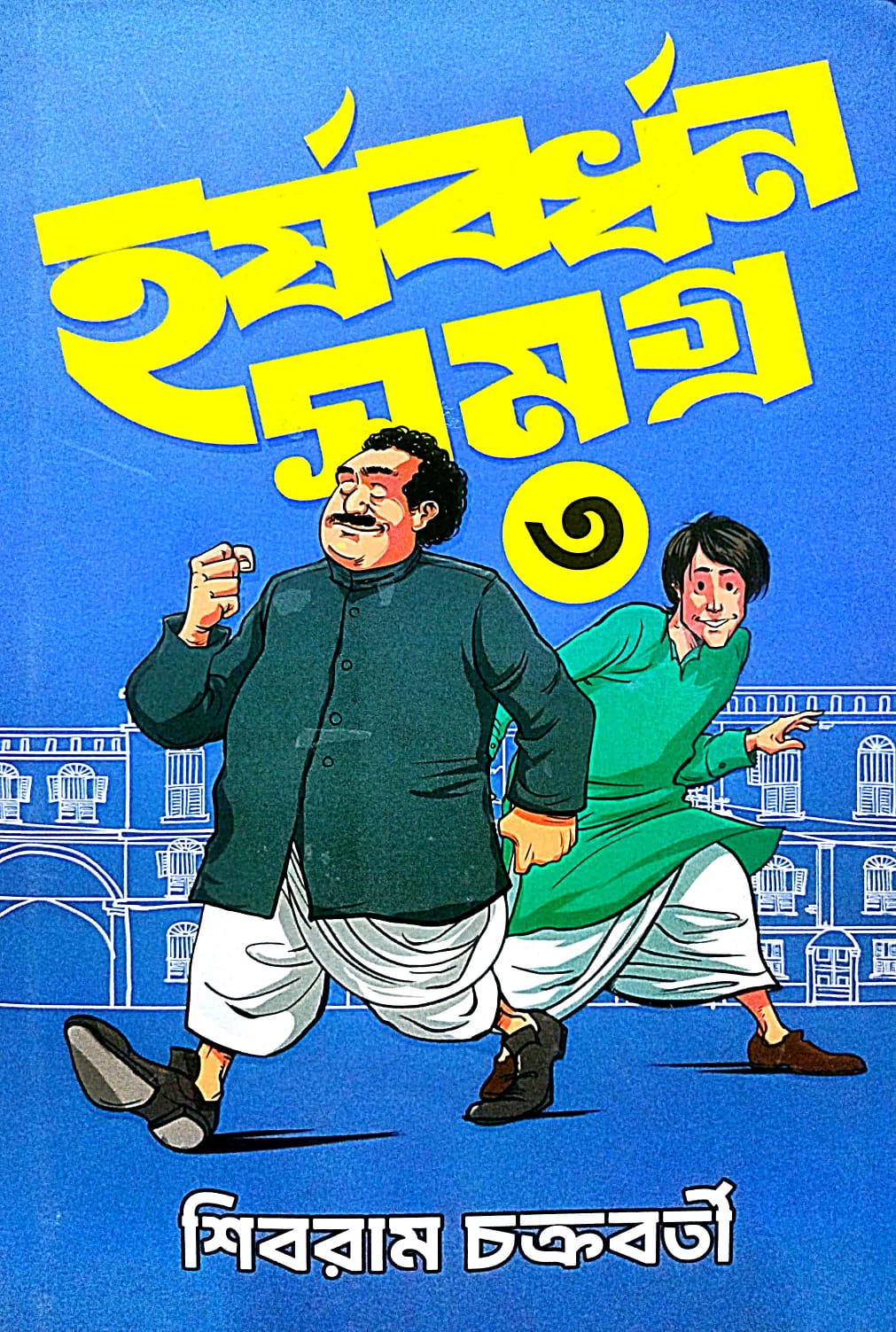 Harshabardhan Samagra vol -3 (Bengali Version) - Retail Maharaj