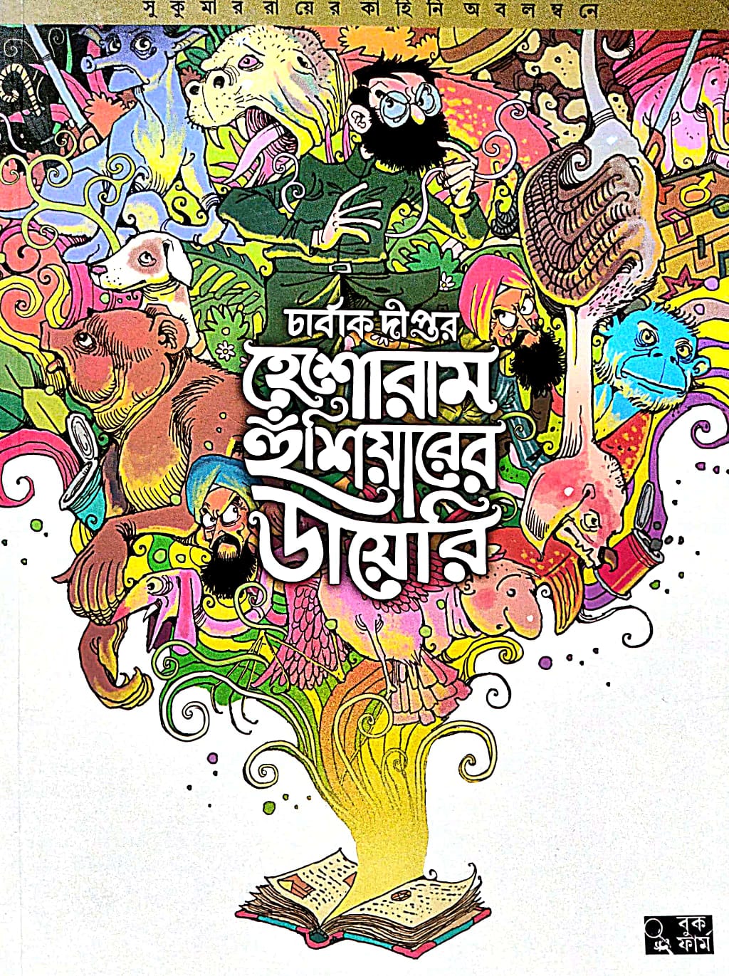 Heshoram Hunshiyaarer Diary (Bengali Version) - Retail Maharaj