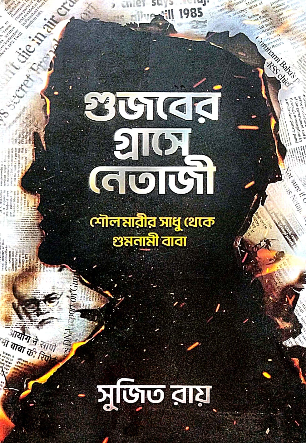 Gujober Graashe Netaji (Bengali Version) - Retail Maharaj