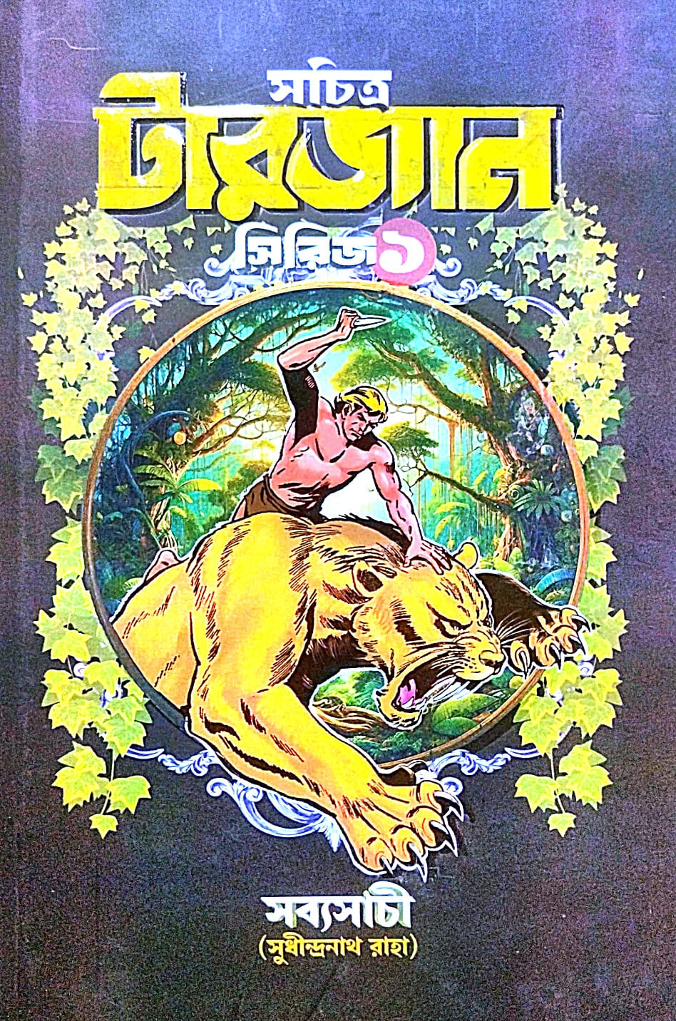 Sachitra Tarzan Series 1 (Bengali Version) - Retail Maharaj