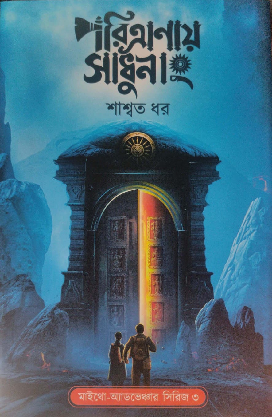 Poritranay Sadhunang (Bengali Version) - Retail Maharaj