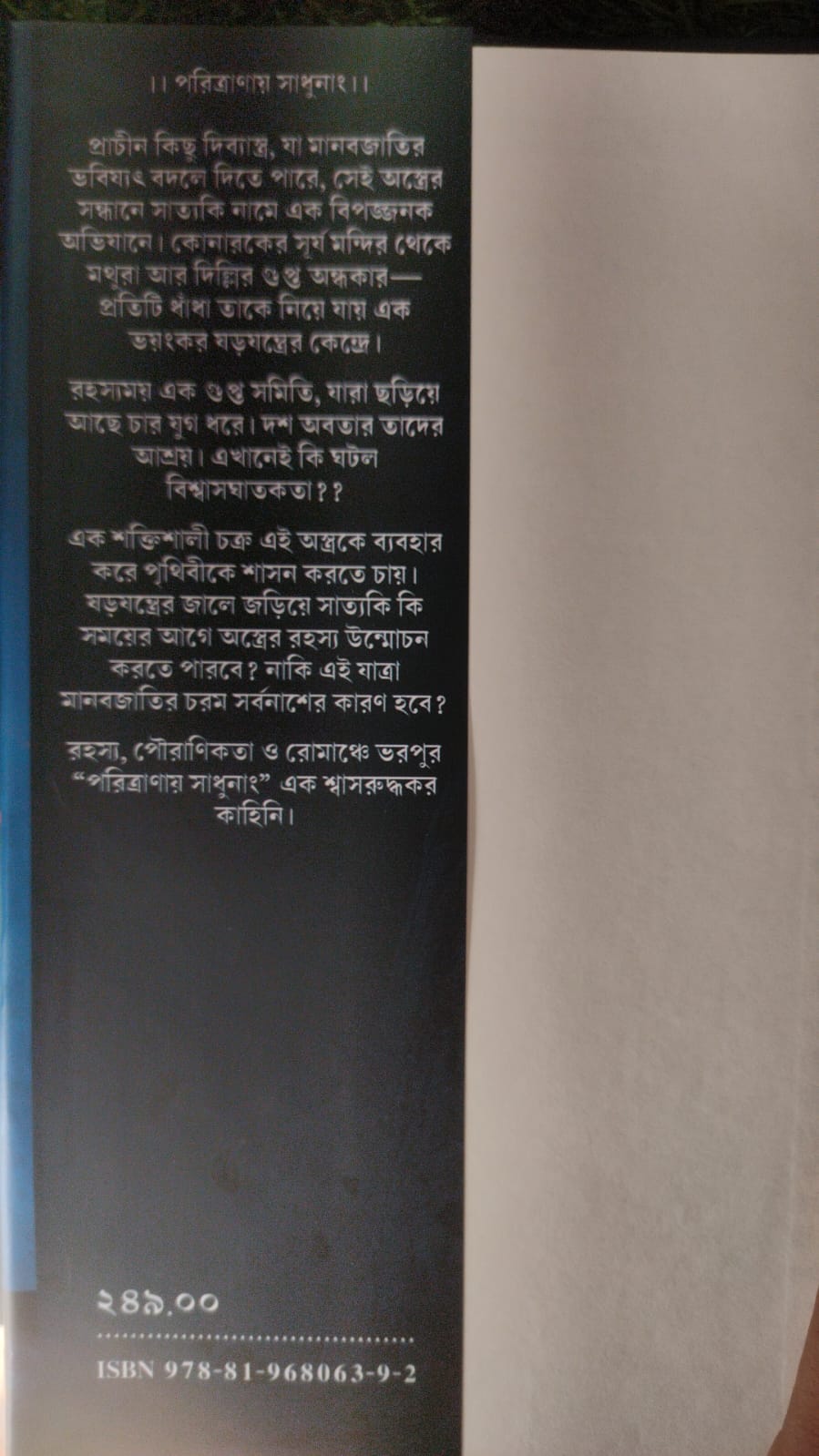 Poritranay Sadhunang (Bengali Version) - Retail Maharaj