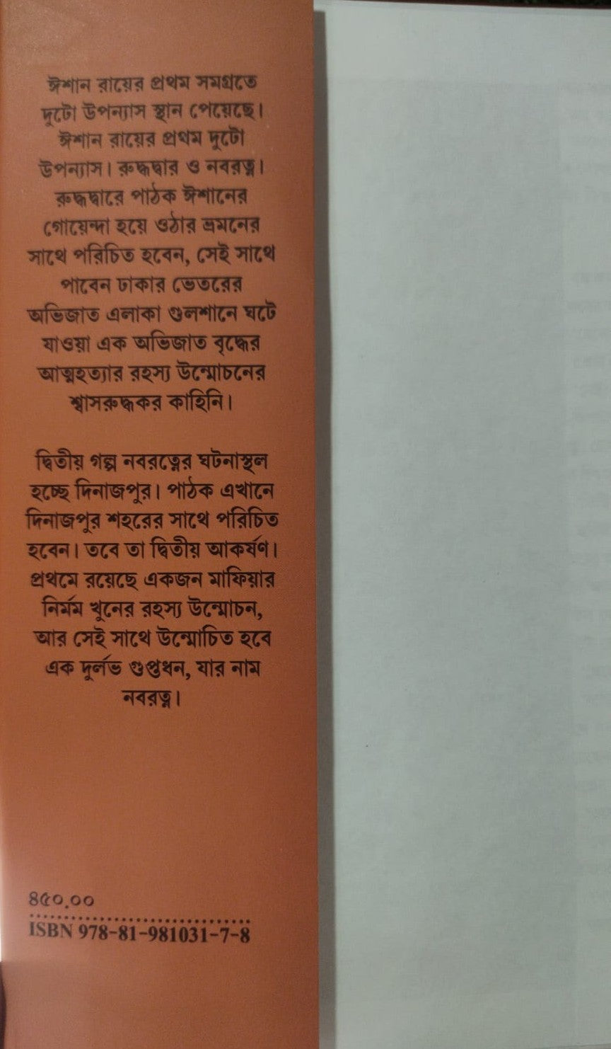 Goenda Ishan Samagra 1 (Bengali Version) - Retail Maharaj