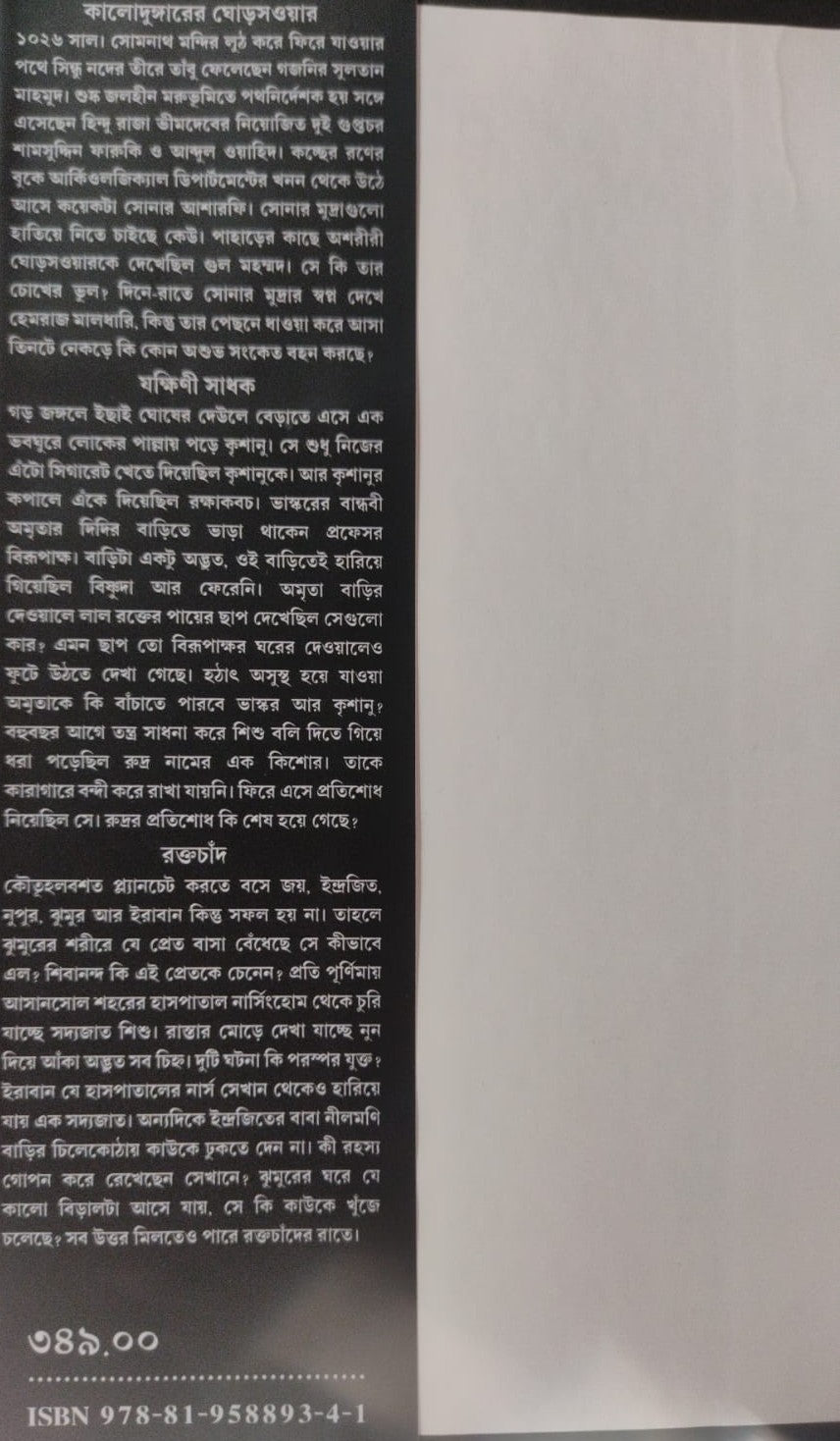 Tare Ami Choke Dhekini (Bengali Version) - Retail Maharaj