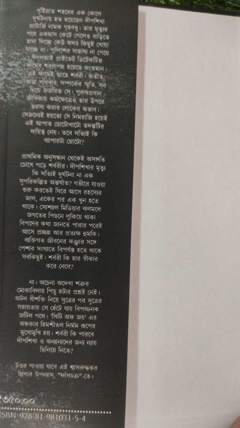 Faansh Chakra (Bengali Version) - Retail Maharaj