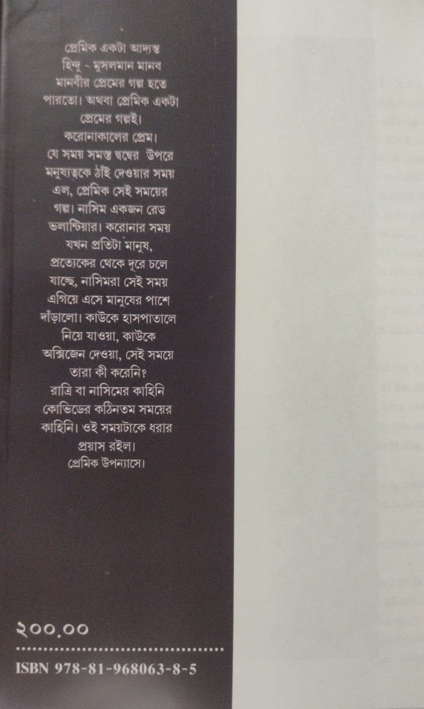 Premik (Bengali Version) - Retail Maharaj