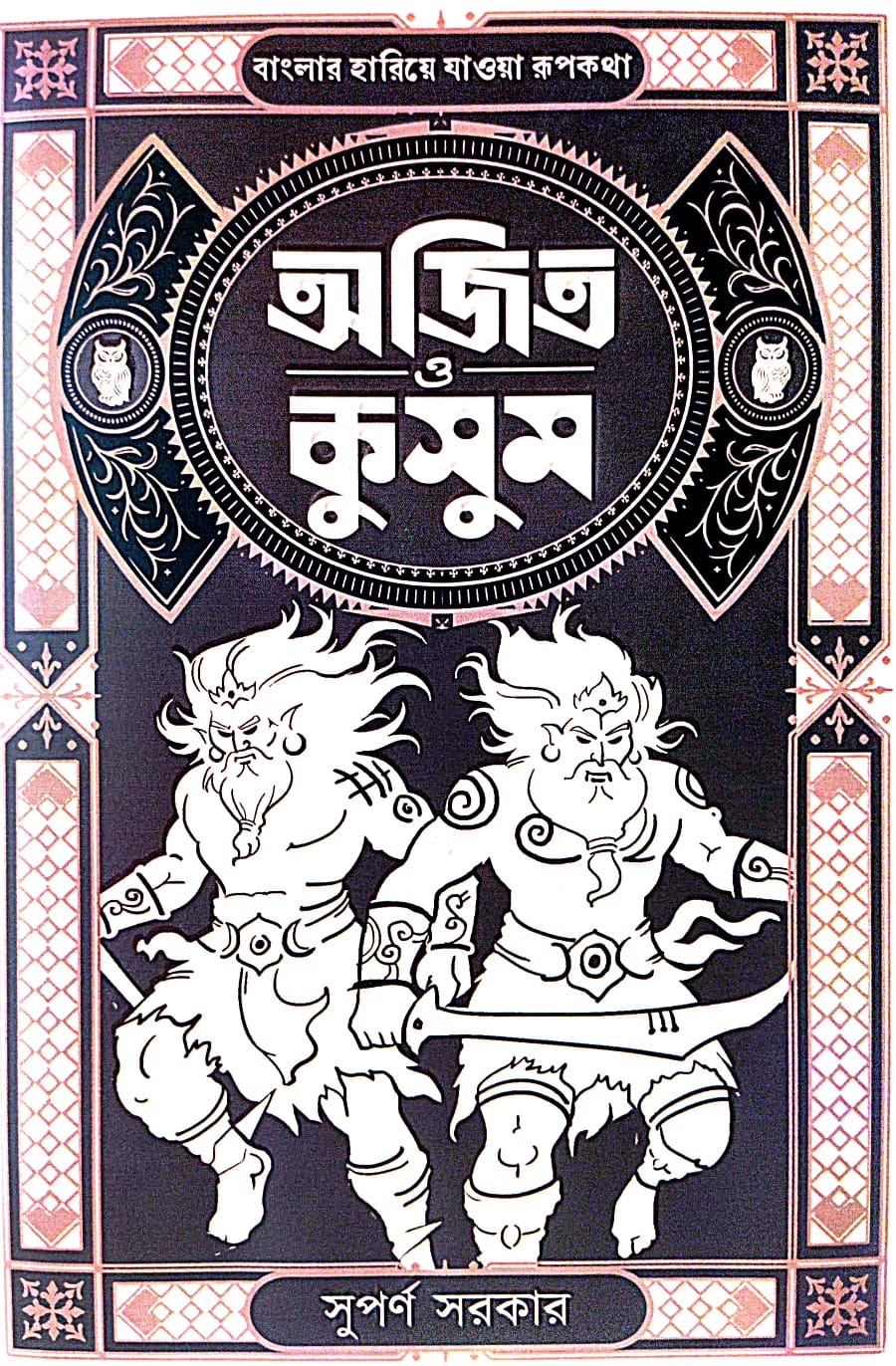 Ajit O Kusum (Bengali Version) - Retail Maharaj