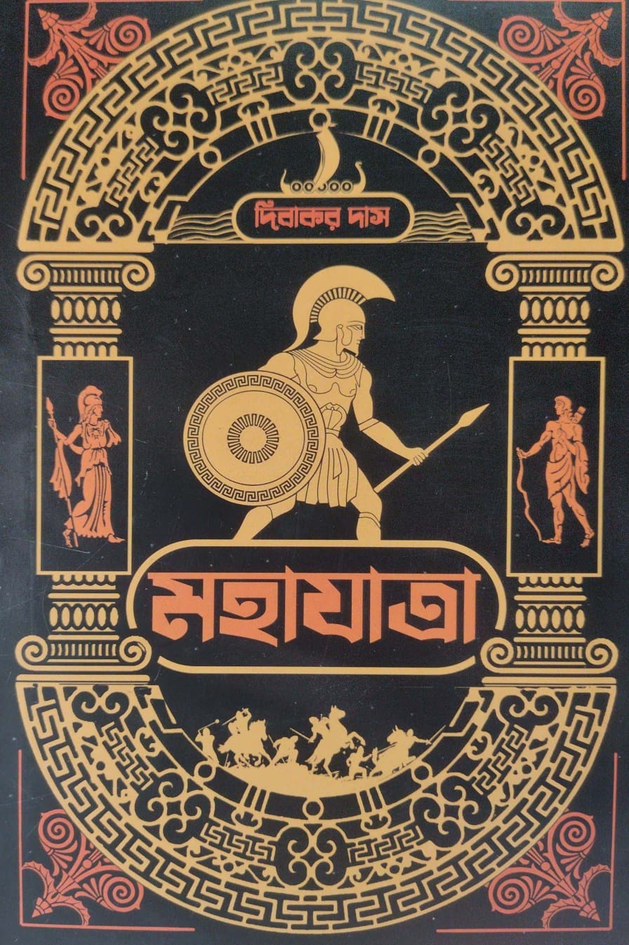 Mahajatra (Bengali Version) - Retail Maharaj