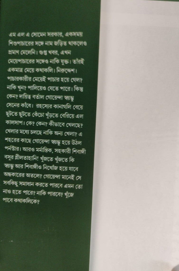 Kothakoli Kothay ? (Bengali Version) - Retail Maharaj