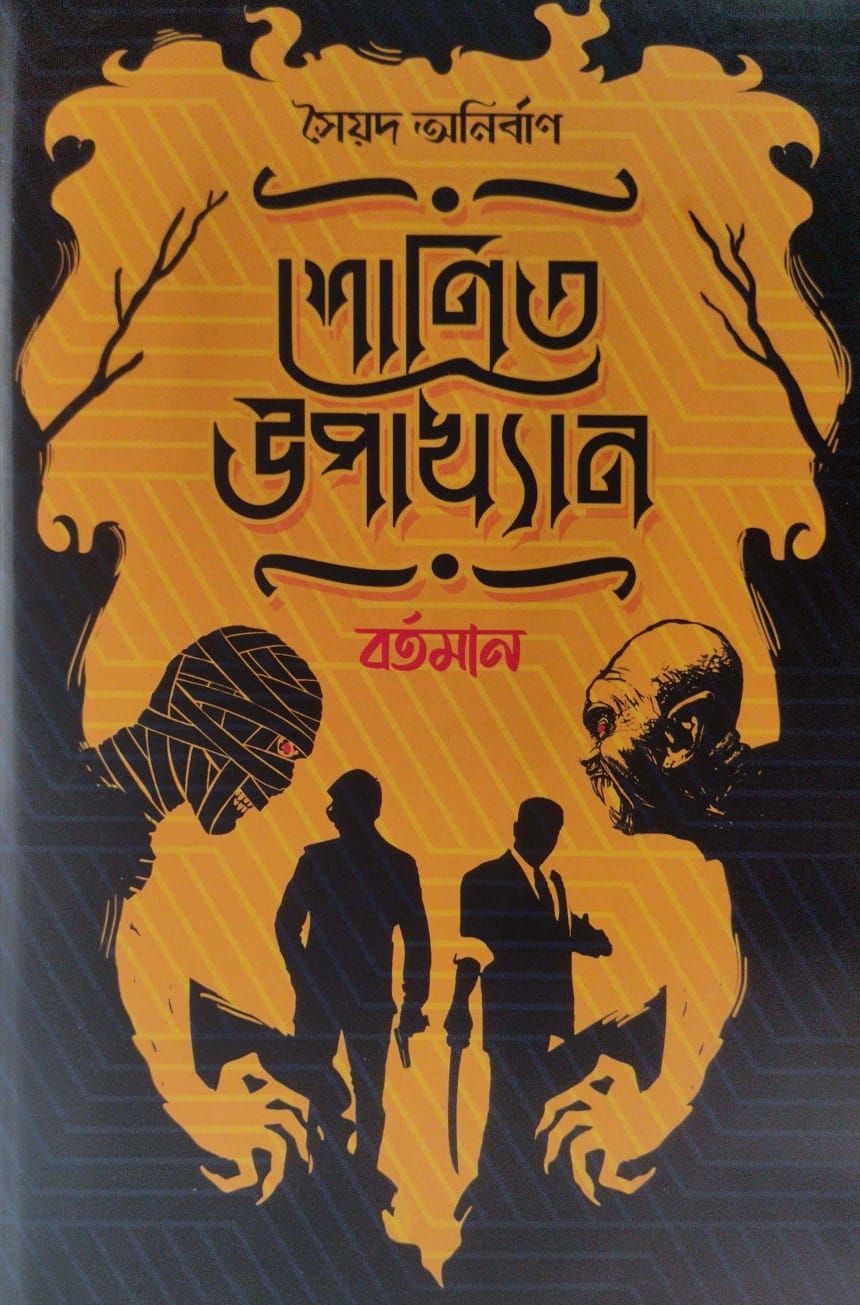 Shonit Upakkhyan : Bartaman (Bengali Version) - Retail Maharaj