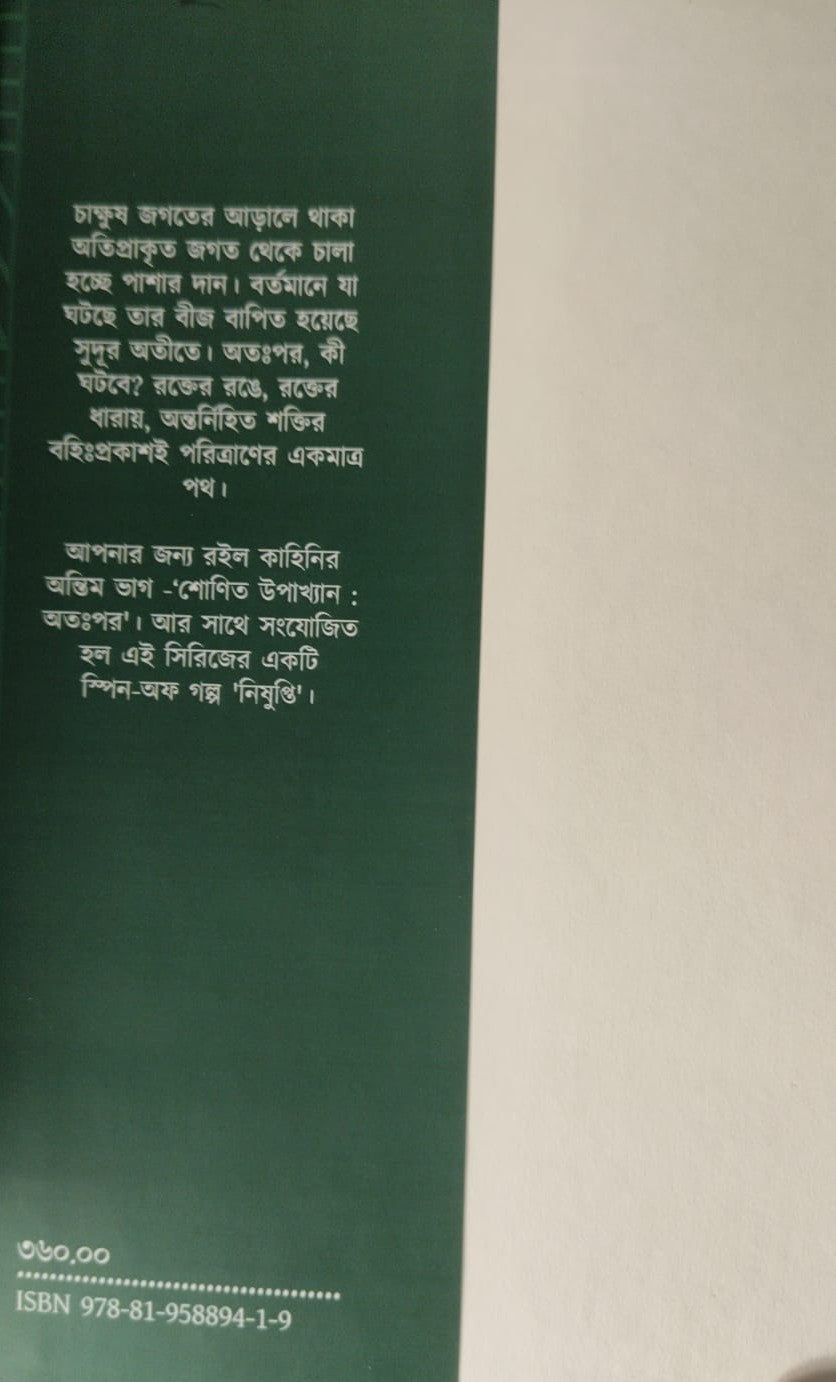 Shonit Upakkhyan : Atoppor (Bengali Version) - Retail Maharaj