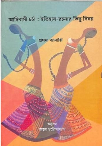 Adivasi Charcha: Itihas-Rachanar Kichu Bishoy (Bengali Version)