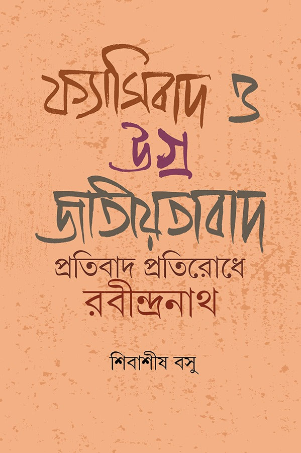 Fasirbad O Jatiyotabad: Pratibad Protirodhe Rabindranath (Bengali Version)