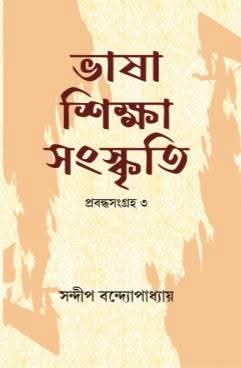 Bhara Shiksha Sanskriti (Bengali Version)