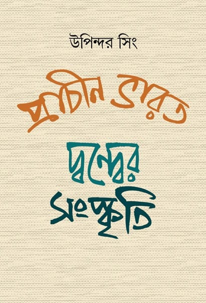 Prachin Bharat Dander Sanskriti (Bengali Version)