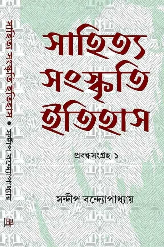 Sahitya Sanskriti Itihas (Bengali Version)