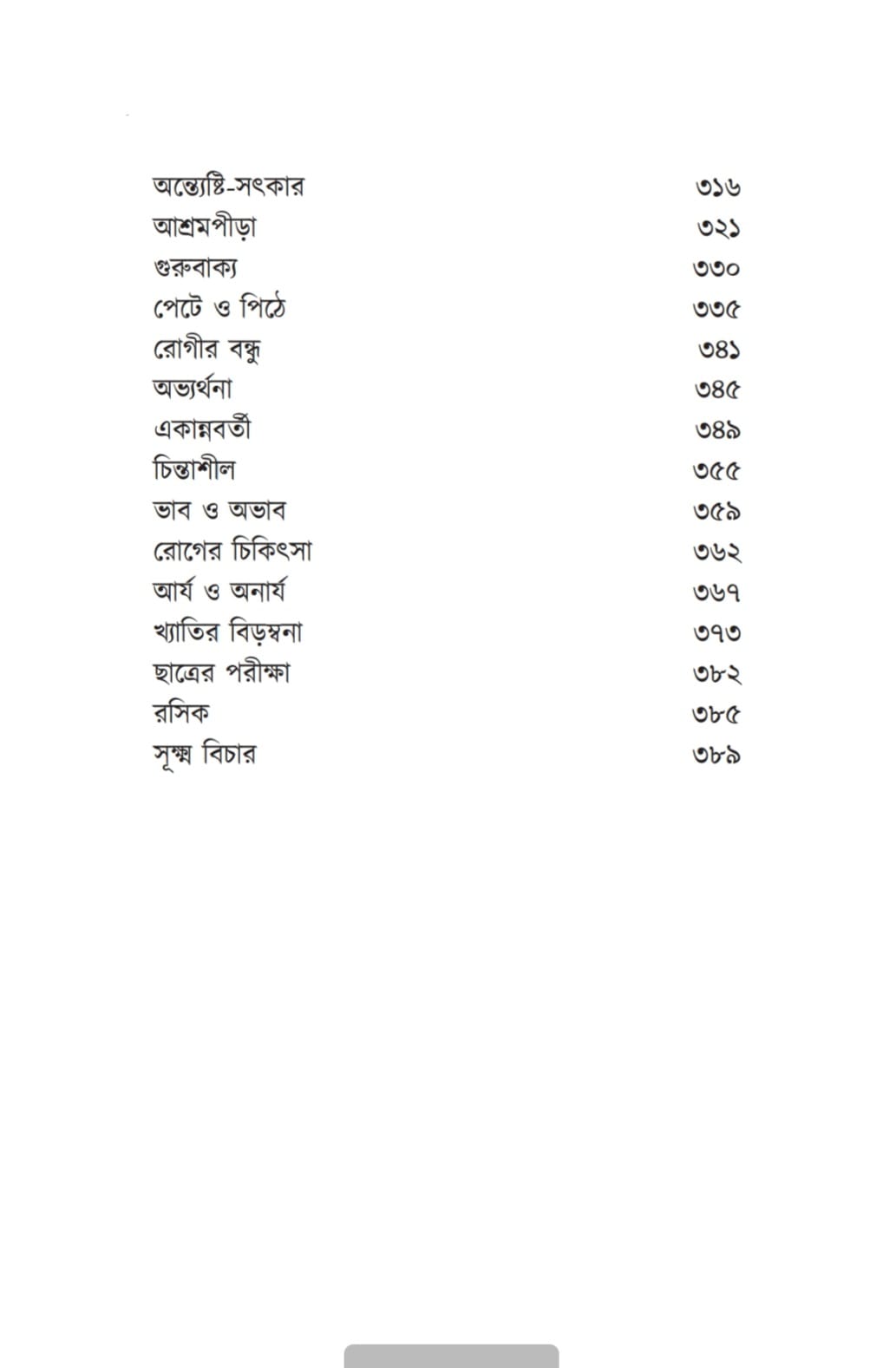 Chotoder Amanibus (Bengali Version) - Retail Maharaj