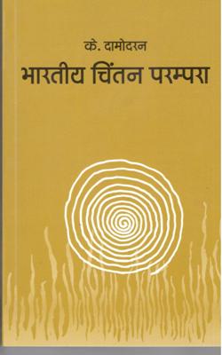 भारतीय चिंतन परम्परा - Retail Maharaj