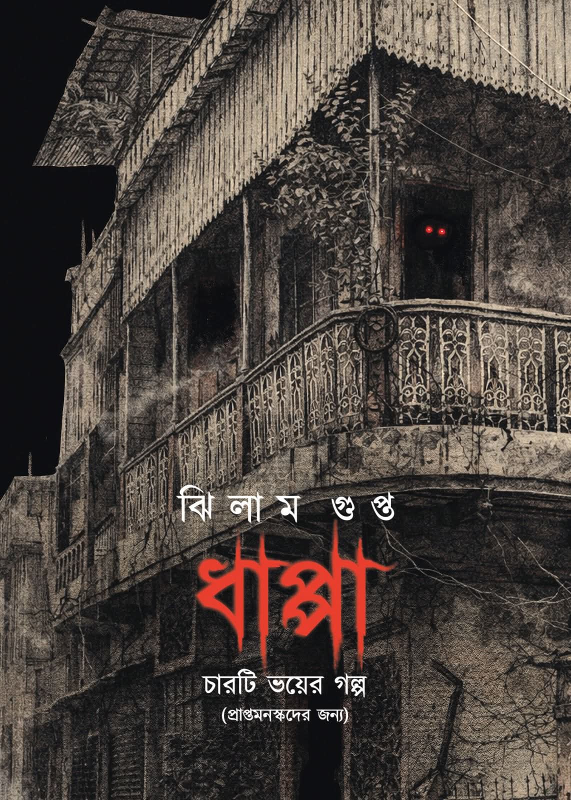 Dhappa (Bengali Version) - Retail Maharaj