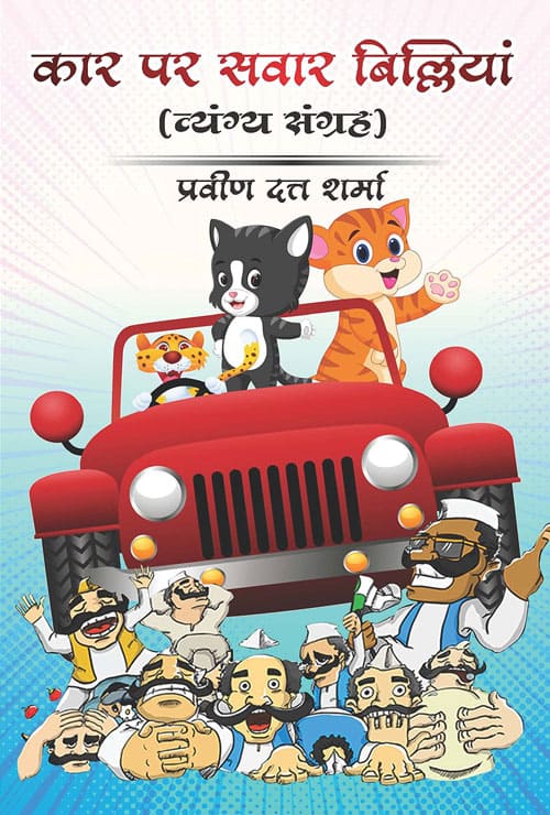 Car Par Sawar Billiyan (Hindi Version) - Retail Maharaj