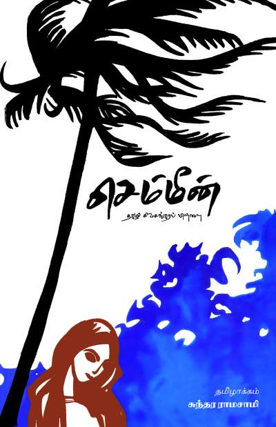 Chemmeen - Retail Maharaj