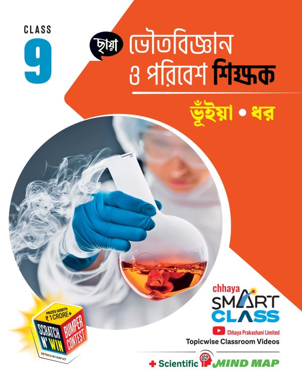 Bhoutobigyan O Poribesh Shikkhak Class-9 (Bengali Version) - Retail Maharaj