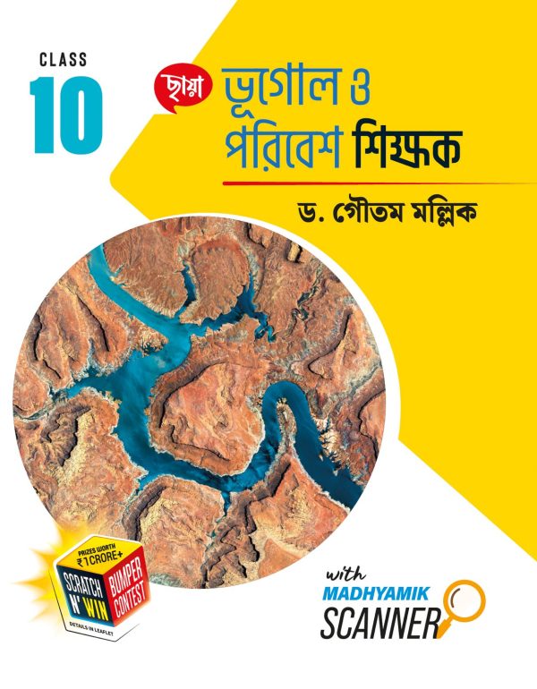 Bhugol O Poribesh Shikkhak Class-10 (Bengali Version) - Retail Maharaj
