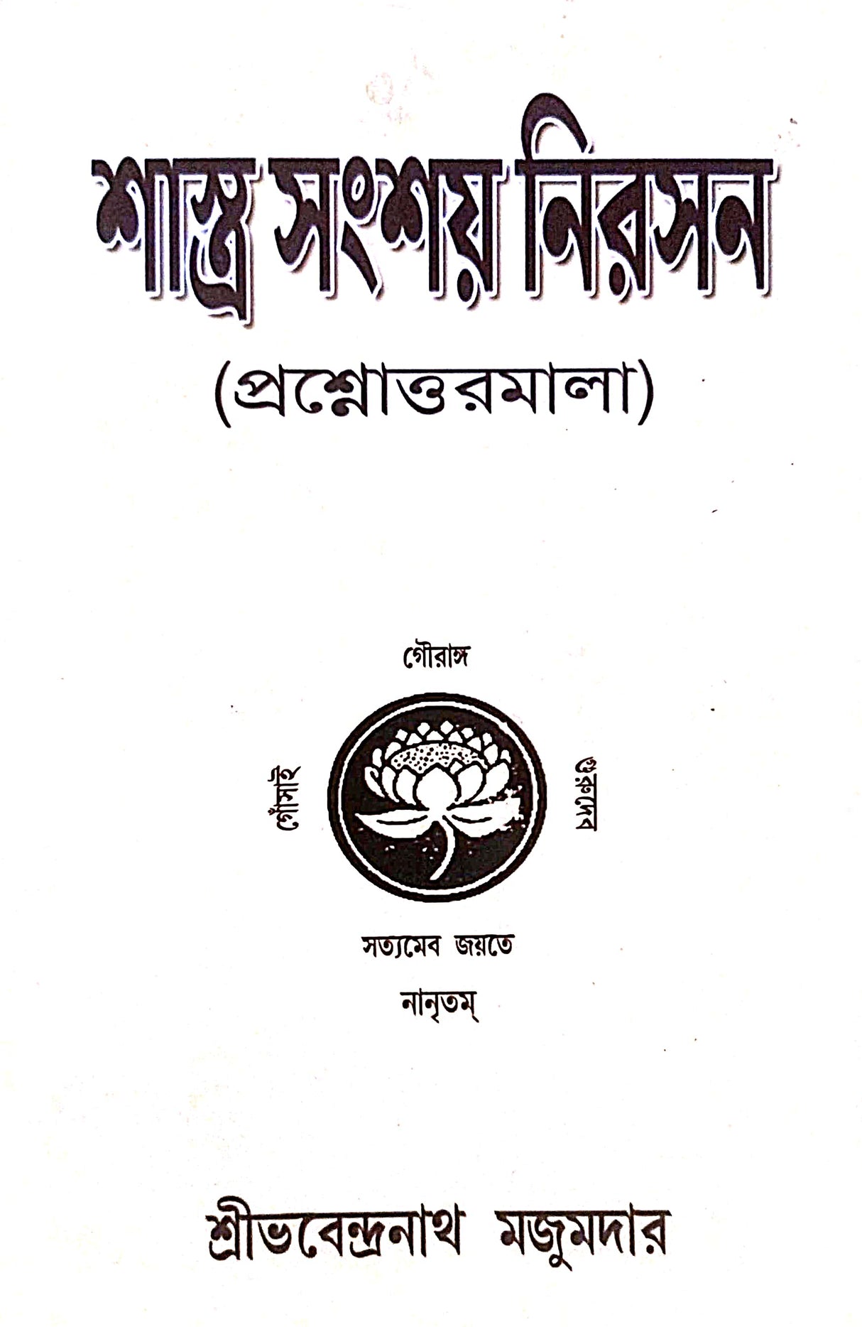 Shastra Sansay Nirasan (Bengali Version) - Retail Maharaj