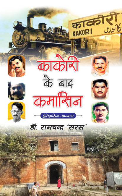 Kakori ke Baad Kamasin – Dr. Ramchandra ‘Saras’ - Retail Maharaj