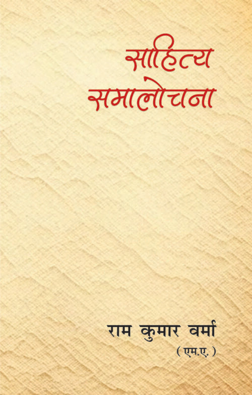 Sahitya Samalochana - Retail Maharaj