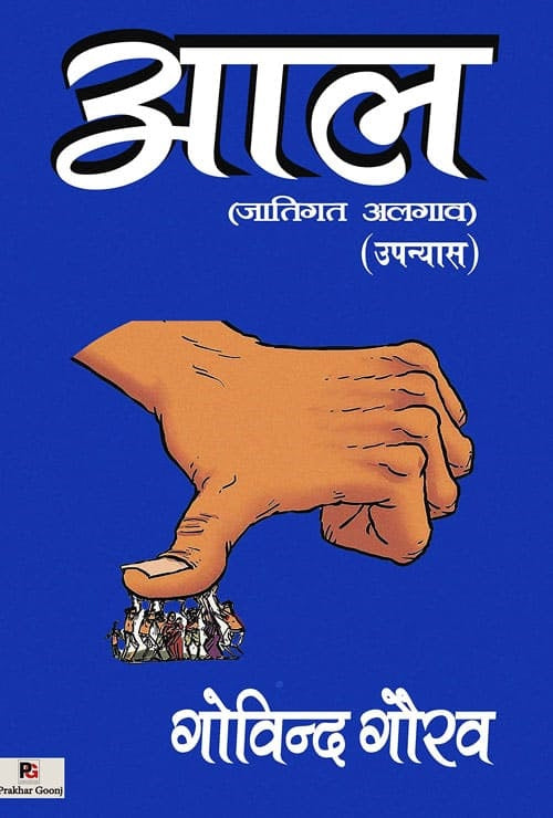 Aal (Hindi Version) - Retail Maharaj