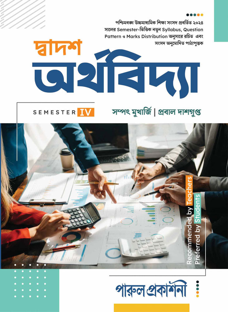 DWADASH ARTHAVIDYA-12 (SEMESTER-IV) - Retail Maharaj