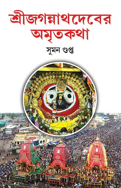 Sri Jagannathdeber Amritakatha (Bengali Version) - Retail Maharaj
