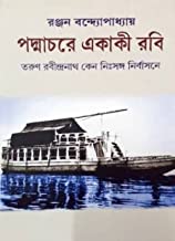 Padmachare Ekaki Rabi (Bengali Version) - Retail Maharaj