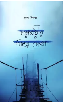 Dayamayir Phire Dekha (Bengali Version) - Retail Maharaj