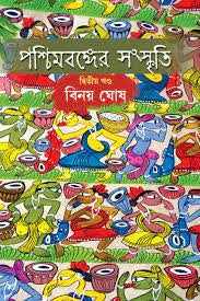 Paschimbanger Sanskriti Vol 2 (Bengali Version) - Retail Maharaj