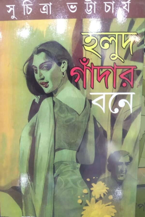Halud Gandar Bone (Bengali Version) - Retail Maharaj