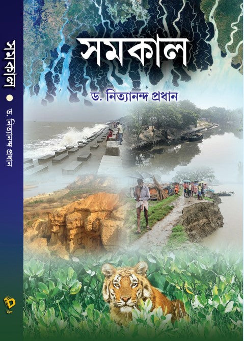 Samakal (Bengali Version) - Retail Maharaj