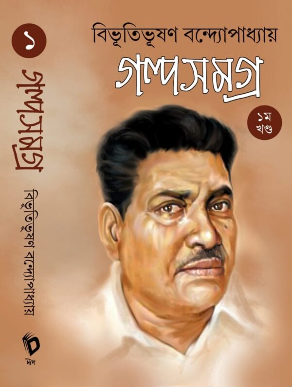 Bibhutibhushan Bandopadhyay Galpa Samagra Volume 1 (Bengali Version) - Retail Maharaj