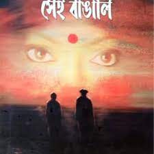 Sei Banga Sei Bangali (Bengali Version) - Retail Maharaj