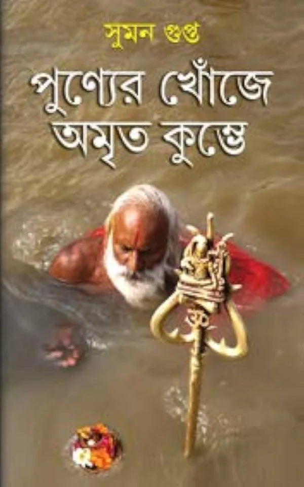 Punyer Khoje Amrito Kumbhe (Bengali Version) - Retail Maharaj