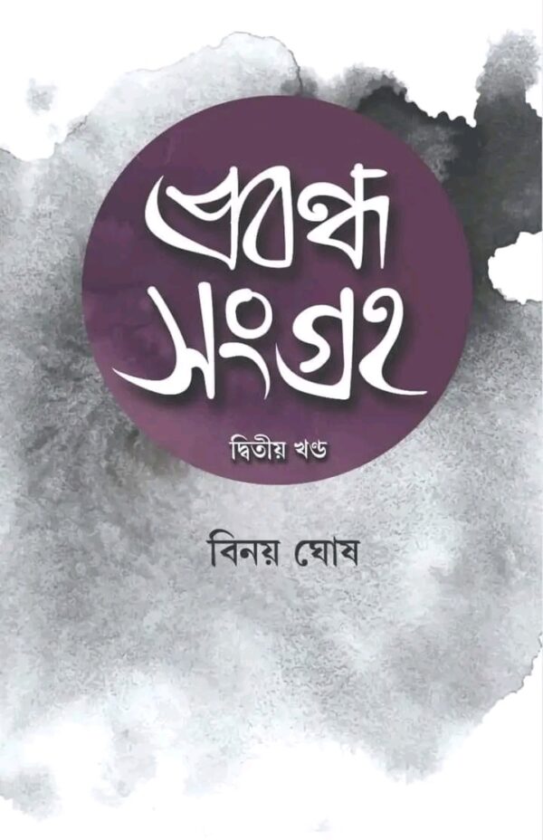 Prabandha Sangraha Vol 2 (Bengali Version) - Retail Maharaj