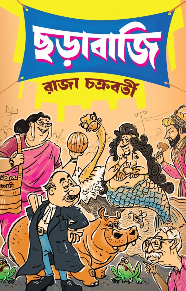 Chorabaji (Bengali Version) - Retail Maharaj