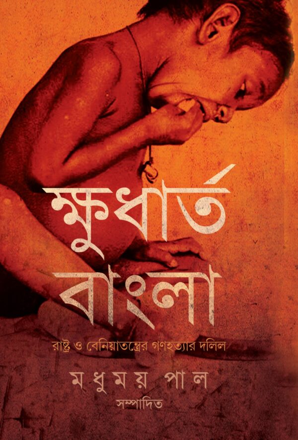 Khudhartho Bangla (Bengali Version) - Retail Maharaj