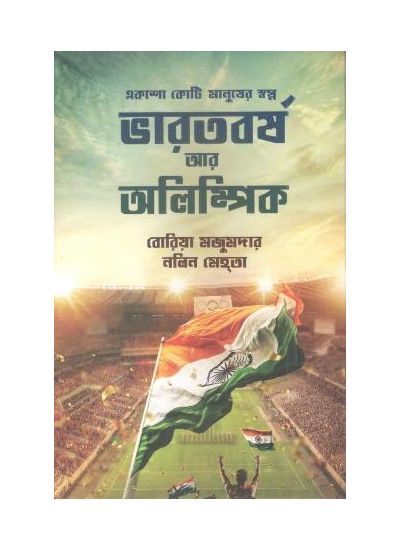 Bharatbarsha Ar Olympic (Bengali Version) - Retail Maharaj
