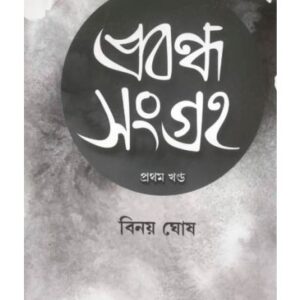 Prabandha Sangraha Vol 1 (Bengali Version) - Retail Maharaj
