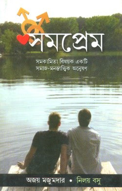 Somoprem (Bengali Version) - Retail Maharaj