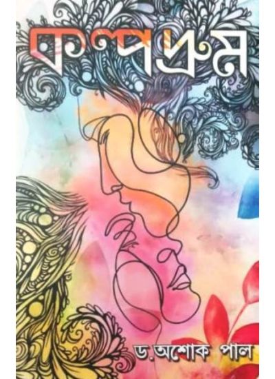 Kalpadrum (Bengali Version) - Retail Maharaj